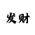 一分快3投注技巧方案